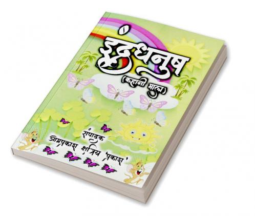 Rainbow (story garland-1) / इंद्रधनुष (कहानी माला-1)