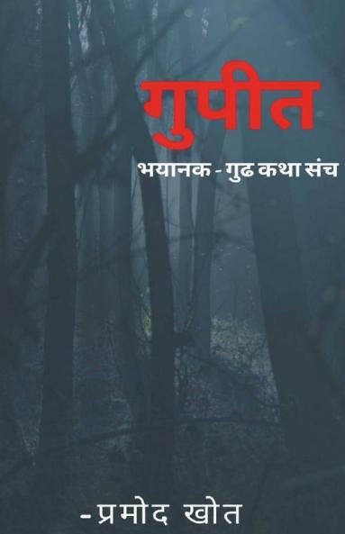 Gupit Bhaykatha Sangrh / गुपित : भयकथा संग्रह