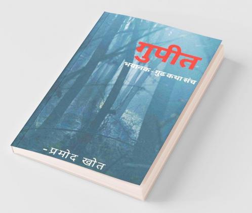 Gupit Bhaykatha Sangrh / गुपित : भयकथा संग्रह