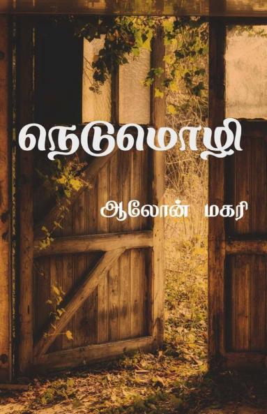 Nedumozhi / நெடுமொழி