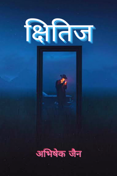 Kshitij / क्षितिज