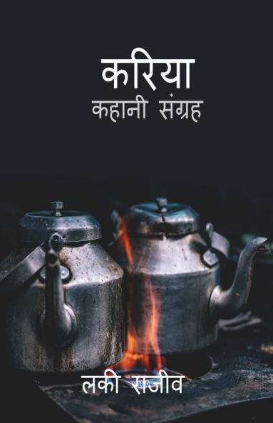 KARIYA / करिया : kahani sangrah
