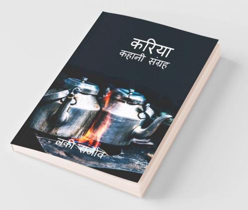 KARIYA / करिया : kahani sangrah