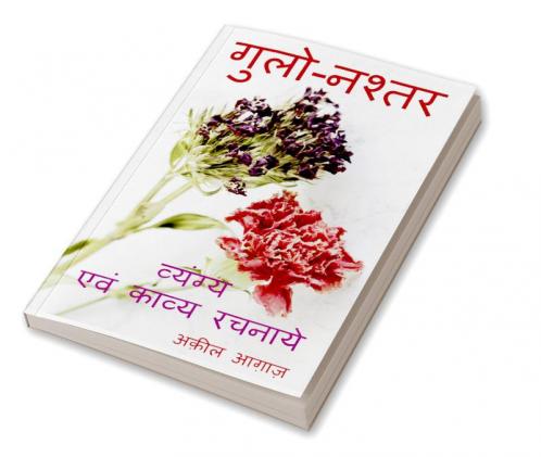 Gulo-Nashtar / गुलो-नश्तर