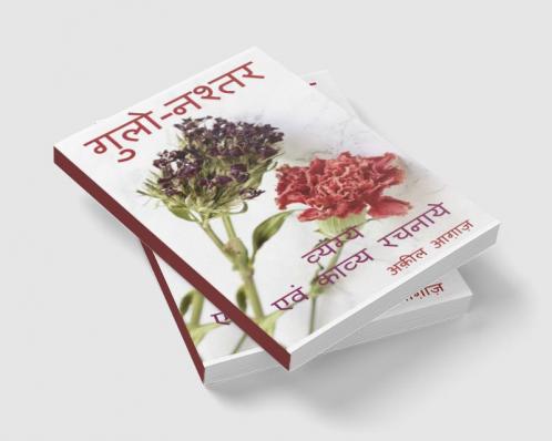 Gulo-Nashtar / गुलो-नश्तर