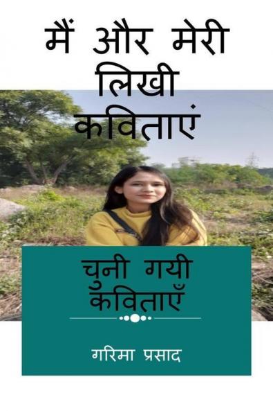 Main Aur Meri Likhi Kavitaayen / मैं और मेरी लिखी कविताएं: चुनी गयी कविताएं