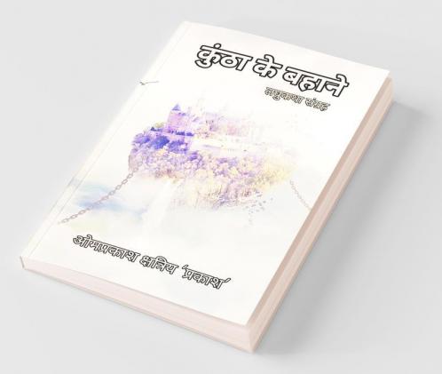 Kuntha Ke Bahane कुंठा के बहाने / कुंठा के बहाने (लघुकथा संकलन)