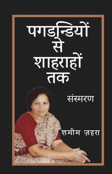 Pagdandiyon Se Shahrahon Tak / पगडंडियों से शाहराहों तक: An Inspiring Journey Of A Woman Who Turned Obstacles Into Opportunities