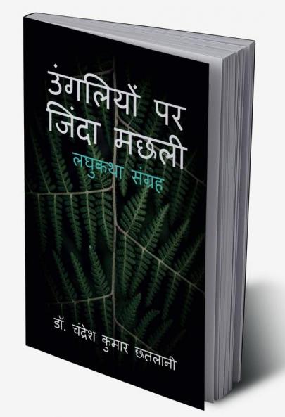 Ungliyon Par Zinda Machhali / उंगलियों पर जिंदा मछली