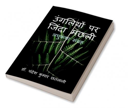 Ungliyon Par Zinda Machhali / उंगलियों पर जिंदा मछली