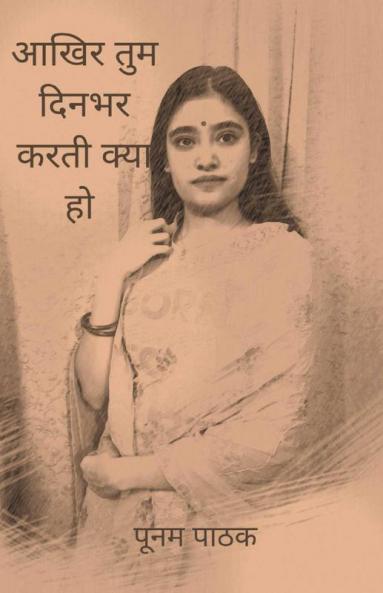 Aakhir Tum Din Bhar Karti Kya Ho / आखिर तुम दिन भर करती क्या हो