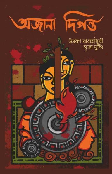 Awjana Digawnto / অজানা দিগন্ত