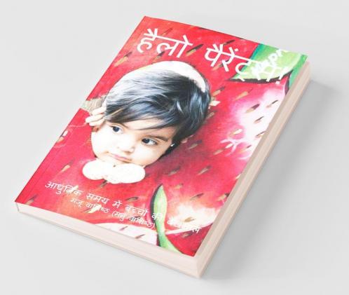 Hello Parents! / हैलो पैरेंट्स!: आधुनिक समय में बच्चों की देखभाल