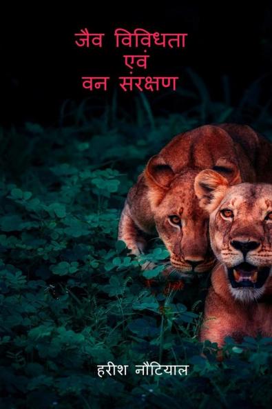 Jaiv Vividhta avam Van Sanracshan / जैव विविधता एवं वन संरक्षण