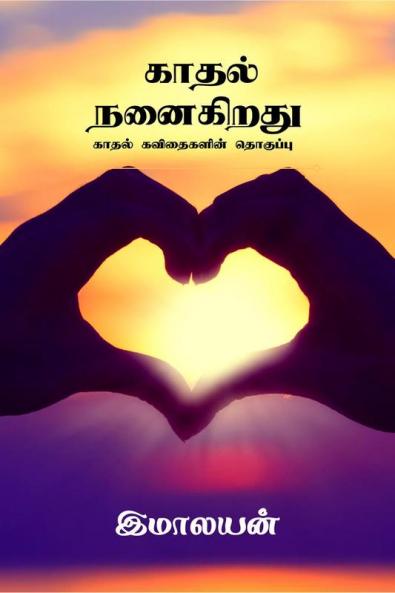 kadhal nanaigiradhu / காதல் நனைகிறது : காதல் கவிதைகளின் தொகுப்பு