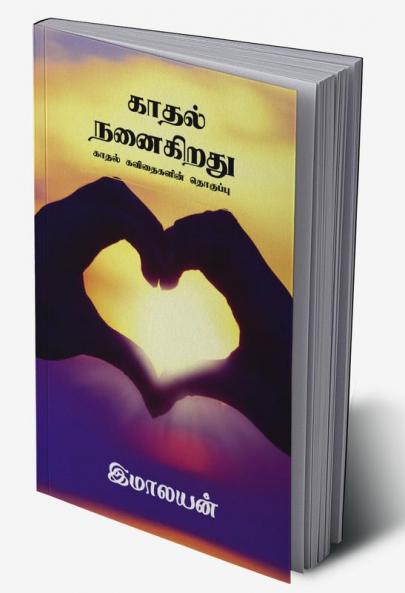 kadhal nanaigiradhu / காதல் நனைகிறது : காதல் கவிதைகளின் தொகுப்பு