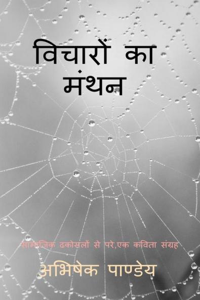 Vicharon Ka Manthan / विचारों का मंथन : सामाजिक ढकोसलों से विकृत कविता संग्रह