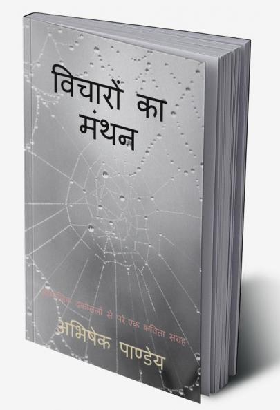 Vicharon Ka Manthan / विचारों का मंथन : सामाजिक ढकोसलों से विकृत कविता संग्रह