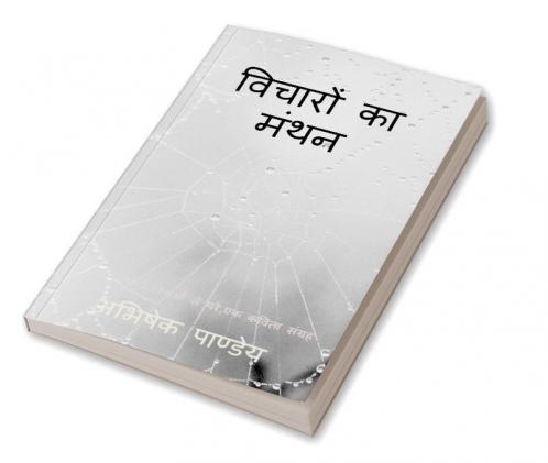 Vicharon Ka Manthan / विचारों का मंथन : सामाजिक ढकोसलों से विकृत कविता संग्रह