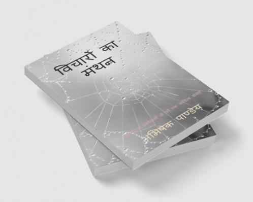 Vicharon Ka Manthan / विचारों का मंथन : सामाजिक ढकोसलों से विकृत कविता संग्रह