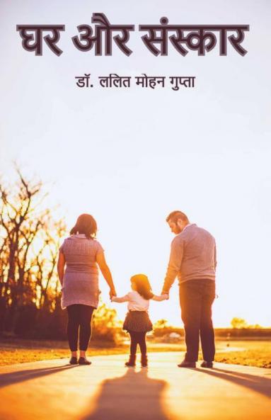 Ghar Aur Sanskar / घर और संस्कार