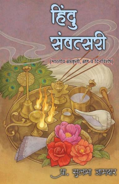 Hindu Sanvatsari / हिंदु संवत्सरी: Bhartiy Sanskruti San Va Dinvishesh
