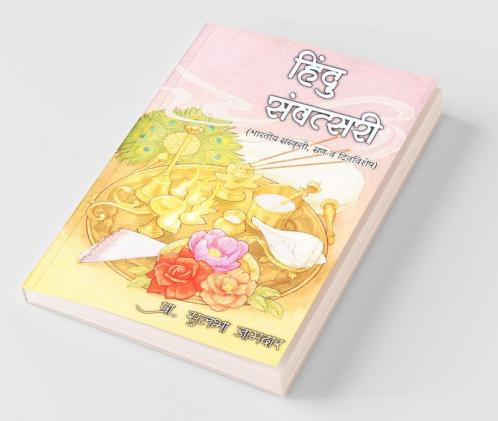 Hindu Sanvatsari / हिंदु संवत्सरी: Bhartiy Sanskruti San Va Dinvishesh