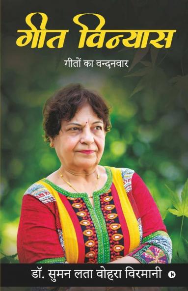 Geet Vinyas / गीत विन्यास : Geetho Ka Vandhanvar / गीतों का वन्दनवार