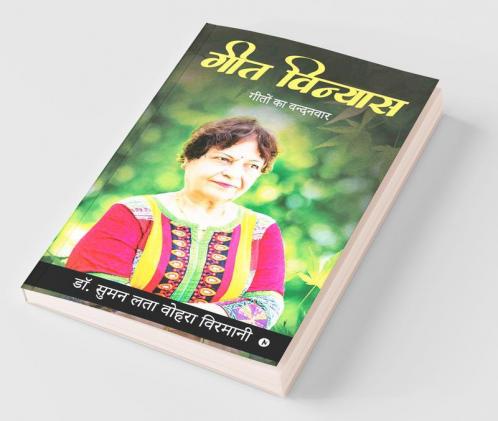 Geet Vinyas / गीत विन्यास : Geetho Ka Vandhanvar / गीतों का वन्दनवार