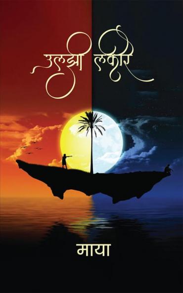 uljhi lakire / उलझी लकीरे