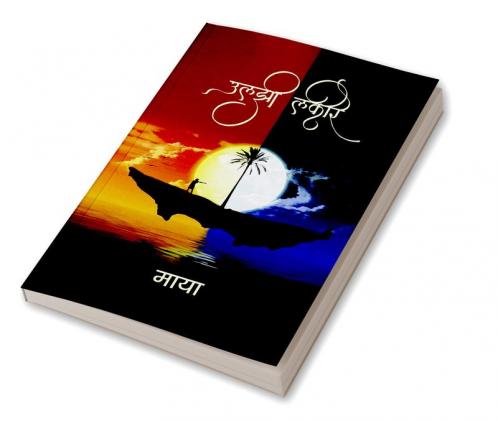 uljhi lakire / उलझी लकीरे