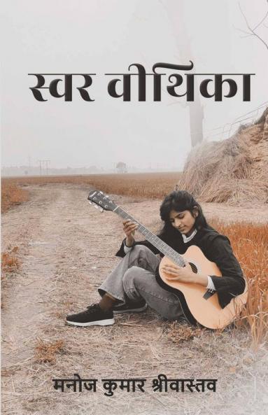 Swar Veethika / स्वर वीथिका