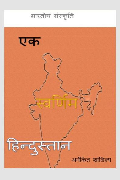 Ek Swarnim Hindustan / एक स्वर्णिम हिंदुस्तान : भारतीय संस्कृति