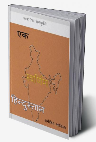 Ek Swarnim Hindustan / एक स्वर्णिम हिंदुस्तान : भारतीय संस्कृति