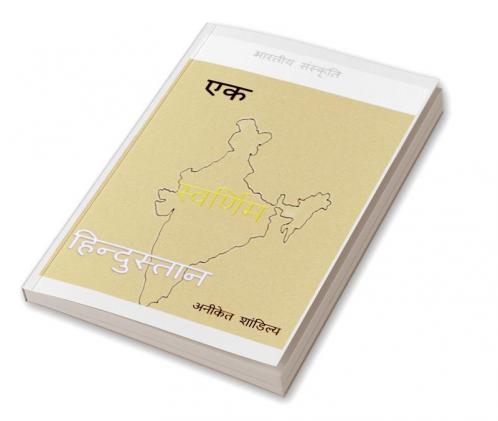 Ek Swarnim Hindustan / एक स्वर्णिम हिंदुस्तान : भारतीय संस्कृति