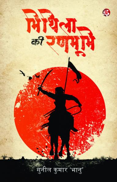 Mithila Ki Ranbhumi / मिथिला की रणभूमि