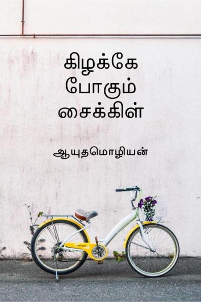Kizhakae pogum cycle / கிழக்கே போகும் சைக்கிள்