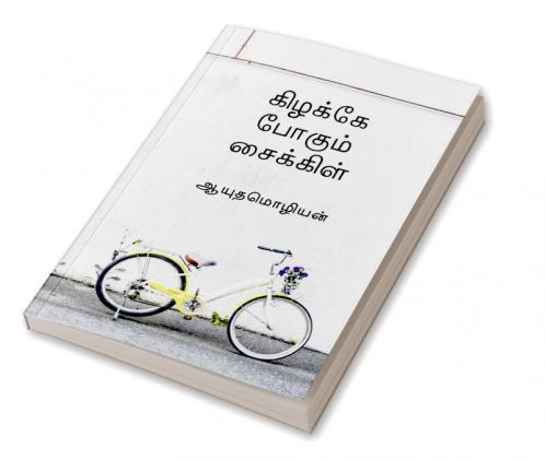 Kizhakae pogum cycle / கிழக்கே போகும் சைக்கிள்