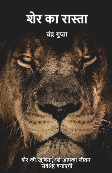 Sher Ka Rasta / शेर का रास्ता: शेर की खूबियां जो आपका जीवन सर्वश्रेष्ठ बनाएगी