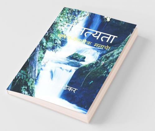 Satatyata / सातत्यता : रहस्य वैचारिक मनाचे!