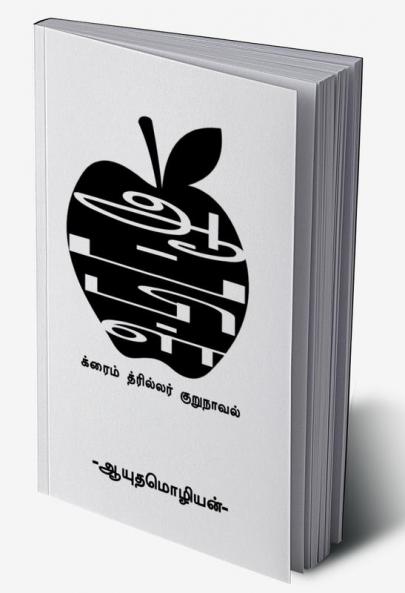 Apple / ஆப்பிள்