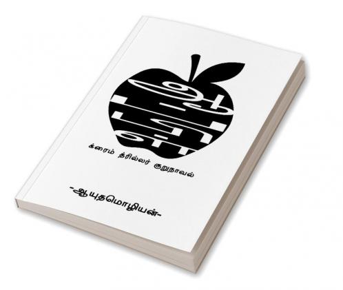 Apple / ஆப்பிள்
