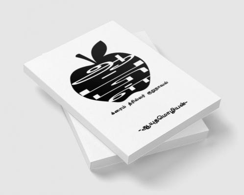 Apple / ஆப்பிள்