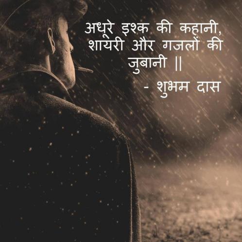 Adhure Ishq Ki Kahani Shayari Aur Ghazlon Ki Zubani. / अधूरे इश्क की कहानी शायरी और गजलों की जुबानी ||