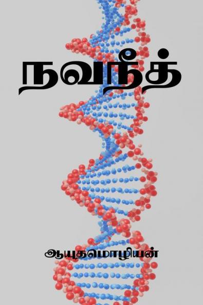 Navaneeth / நவநீத்