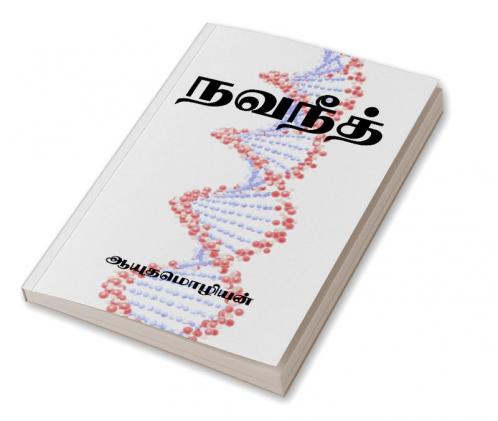 Navaneeth / நவநீத்