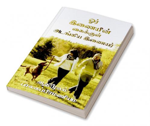 Or Inaiyin Kaikkul Atankiya Inaiyar / ஓர் இணையின் கைக்குள் அடங்கிய இணையர் : Phonnu &amp; Rhennu
