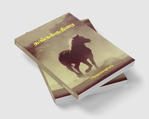 Thangakkuthirai / தங்ககுதிரை