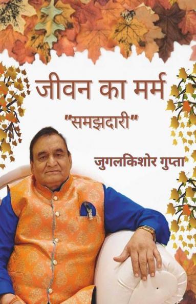 Jeevan Ka Marm - Samajhdari / जीवन का मर्म - समझदारी