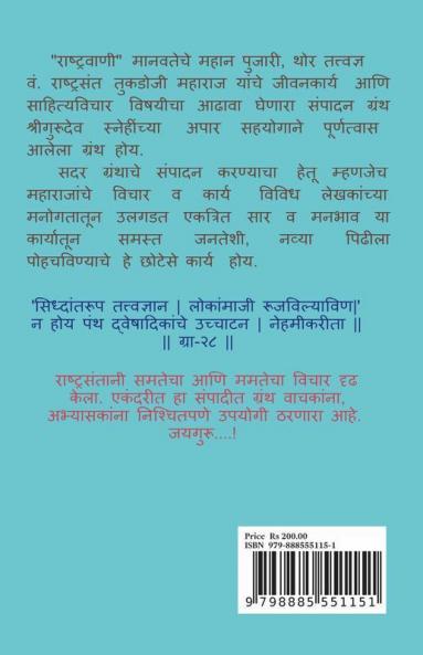 Rashtrawani / राष्ट्रवाणी: राष्ट्रसंत श्रीतुकडोजी महाराज जीवनकार्य व विचार